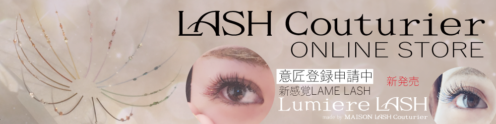 三重桑名城山台マツエクmaison Lash Couturier クチュリエ ネイル スクール まつげエクステンション商材